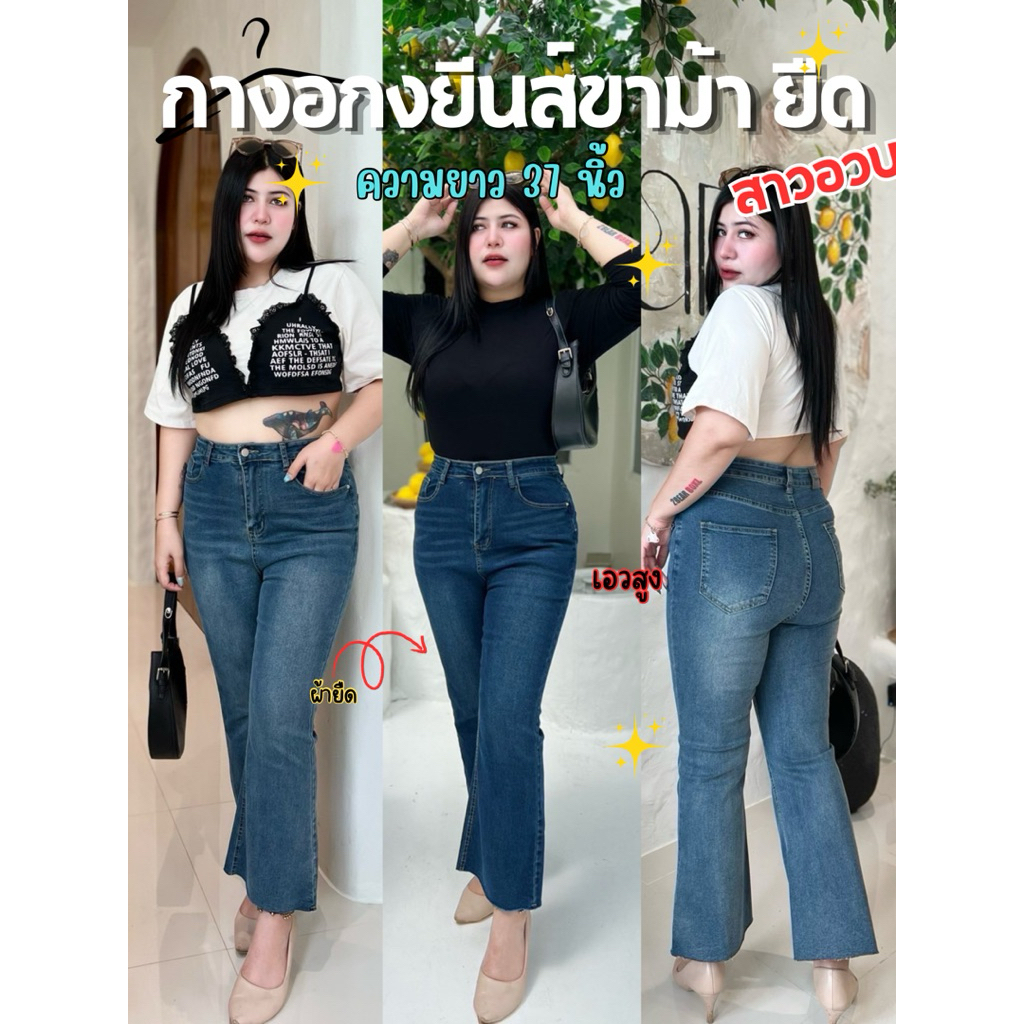 กางเกงยีนส์ขาม้าสาวอวบ  ขาม้าน้อยสาวอวบ [ป้ายมินนี่ยีนส์]