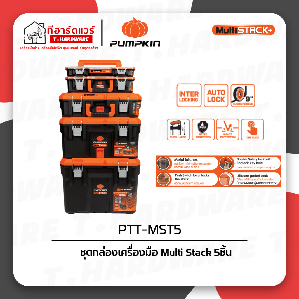 PUMPKIN ชุดกล่องเครื่องมือ MultiStack 5ชิ้น กันน้ำ IP65 PTT-MST5/20908