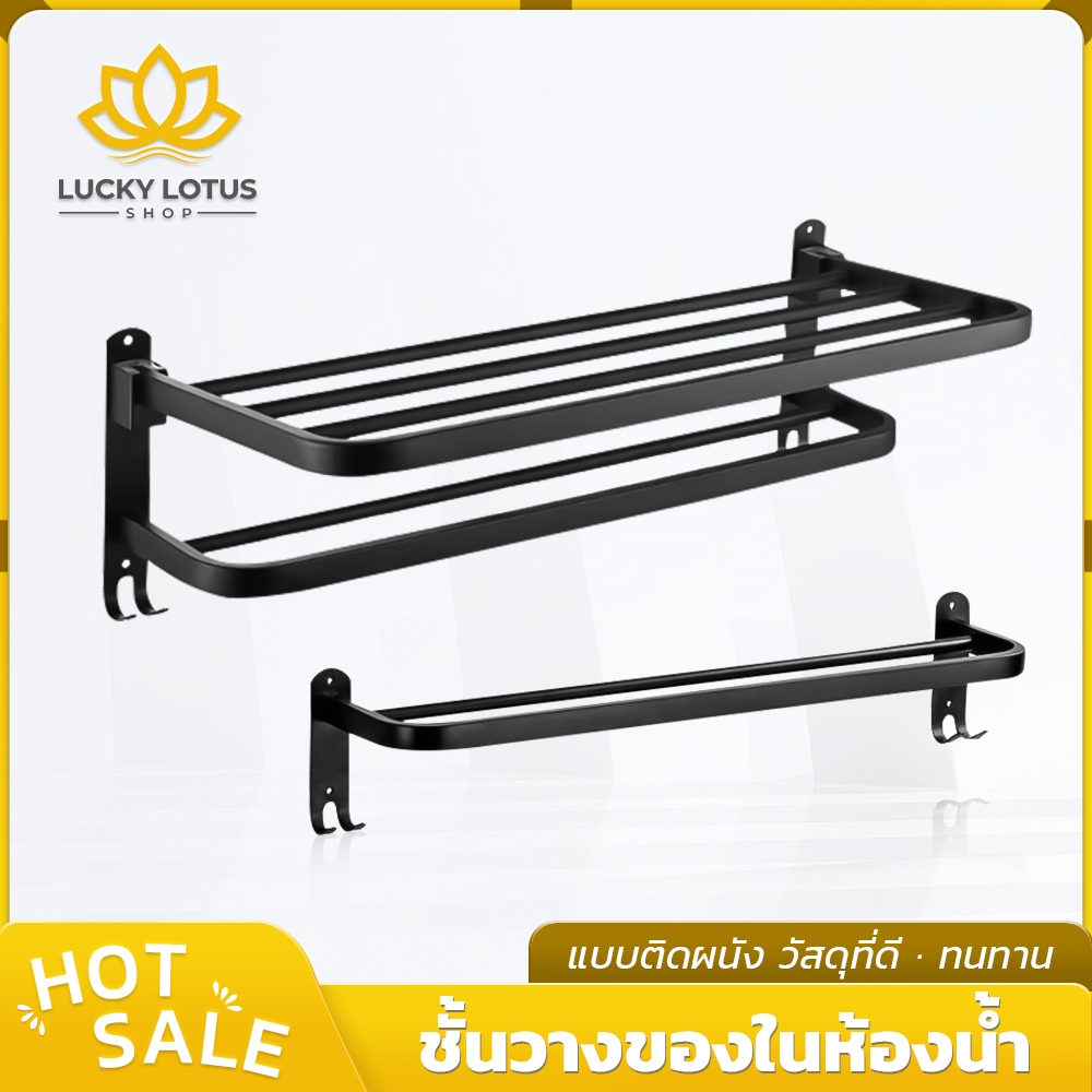 LUCKYLOTUS ชั้นวางผ้าขนหนู ชั้นวางของในห้องน้ำ ติดผนัง ประกอบง่าย แข็งแรง ทนทาน อเนกประสงค์ กันสนิม