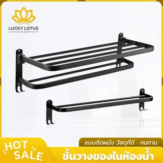 LUCKYLOTUS ชั้นวางผ้าขนหนู ชั้นวางของในห้องน้ำ ติดผนัง ประกอบง่าย แข็งแรง ทนทาน อเนกประสงค์ กันสนิม