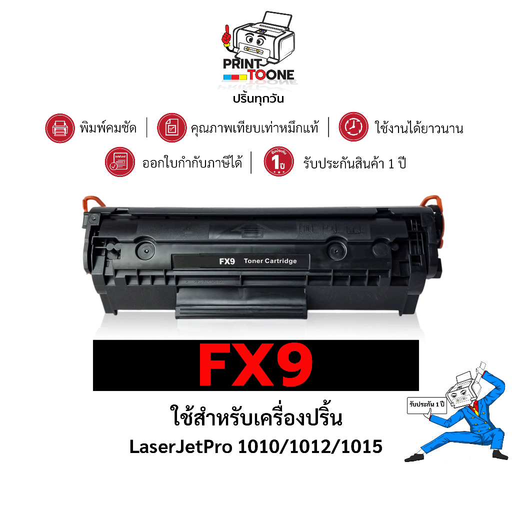 FX9 (12A) FX-9 2612 2612A 261 ตลับหมึก เทียบเท่าคุณภาพสูง ติดตั้งง่าย ใช้กับเครื่อง HP LaserJet 1015