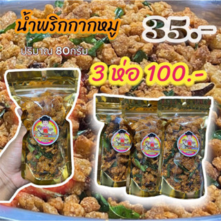 น้ำพริกกากหมู 3ห่อ 100บาท