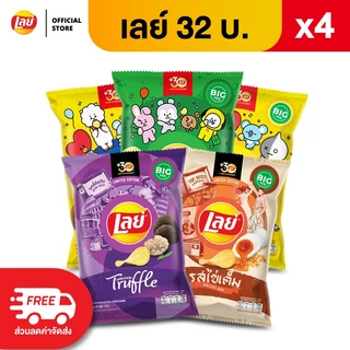 [แพ็ค 4] Lays เลย์ คลาสสิค มันฝรั่งแท้ ขนาด 32 บาท (เลือกรสได้)