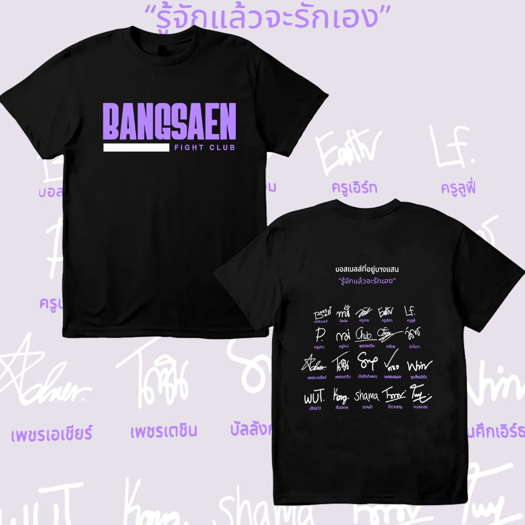 เสื้อนักมวยค่ายบางแสนไฟท์คล Bangsaen Fight Club T-shirt ผ้า ใส่สบาย ไม่หด ไม่ย้