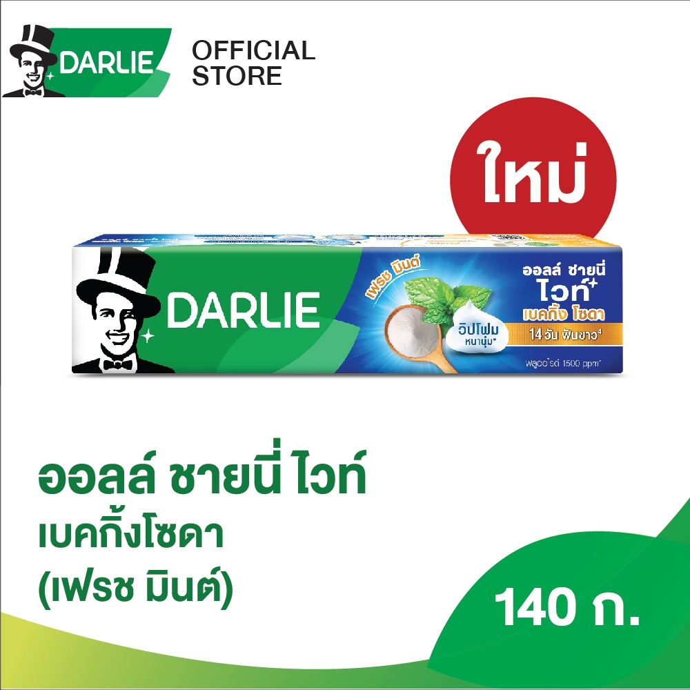 ดาร์ลี่ ยาสีฟัน ออลล์ ชายนี่ ไวท์ เบคกิ้ง โซดา - เฟรซมิ้น ขนาด 140 กรัม