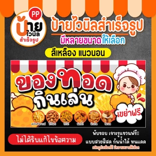 ป้ายของทอดกินเล่น ป้ายไวนิล ของทอดเขย่า สีสดใส เจาะรูแขวนให้ 64A1