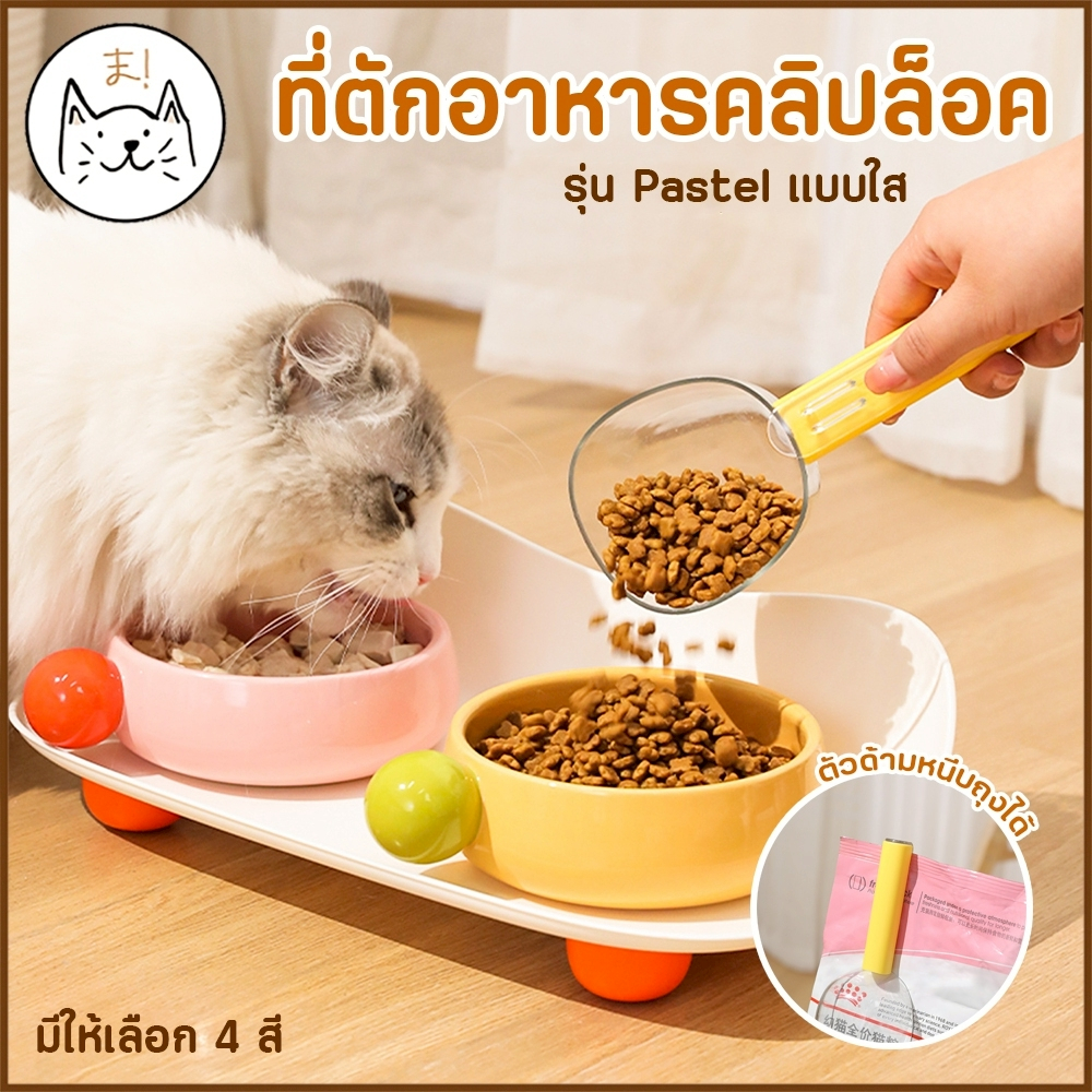 KUMAま ที่ตวงอาหารสัตว์เลี้ยง แบบใส รุ่น Pastel หนีบปิดถุงได้ ที่ตักอาหารสัตว์เลี้ยง ด้ามจับแบบคลิปล็อค มีขีดบอกปริมาณ