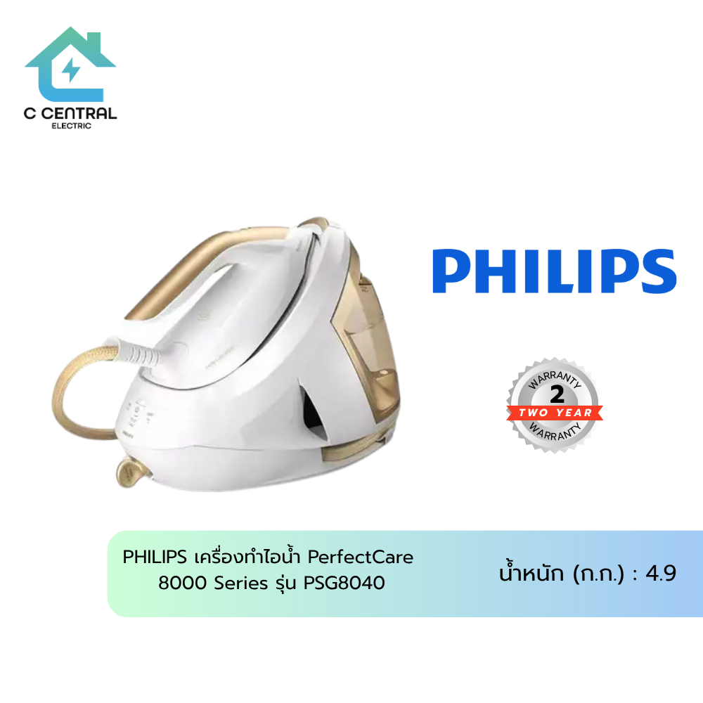PHILIPS เครื่องทําไอน้ำ PERFECTCARE 8000 SERIES รุ่น PSG8040 สีขาว