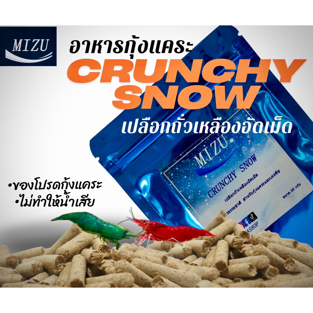 Mizu crunchy snow เปลือกถั่วเหลืองอัดเม็ด อาหารสำหรับกุ้งแคระ เรดบี และเครฟิช