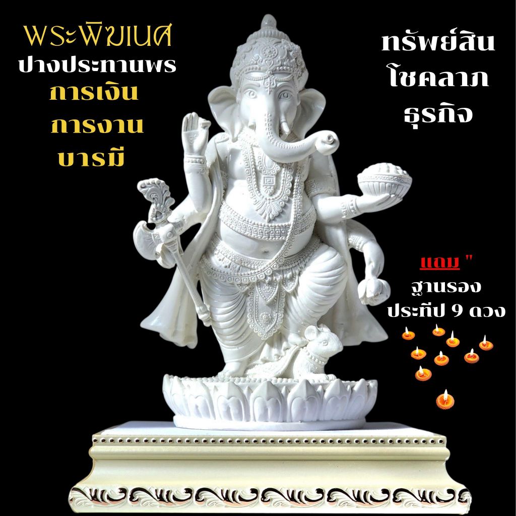 พระพิฆเนศปางประทานพร เนื้อเรซิ่น แถมฟรีฐานรอง แถมประทีป 9 ดวง สูง 19 cm ฐานกว้าง 8.5 cm