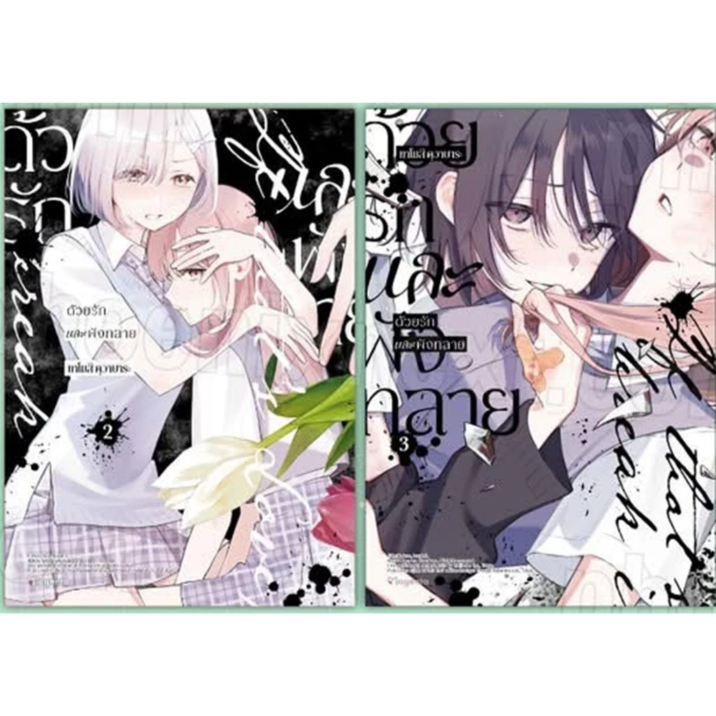 ด้วยรักและพังทลาย เล่ม 1-3 การ์ตูน phoenix