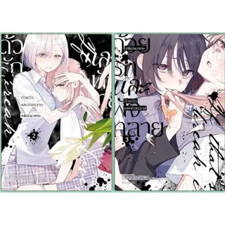 ด้วยรักและพังทลาย เล่ม 1-3 การ์ตูน phoenix