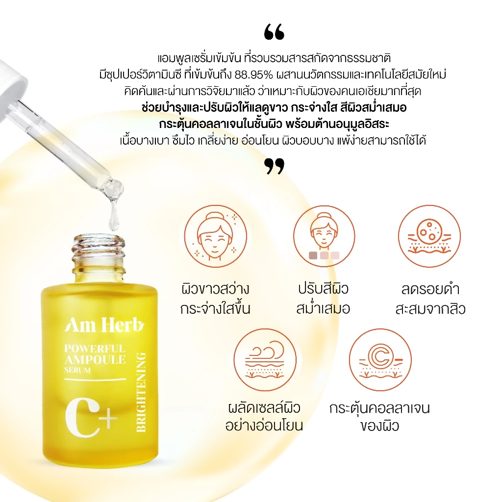 AM HERB POWERFUL C+ AMPOULE SERUM เซรั่มผิวขาว วิตามินซีเข้มข้น 88.95% ปรับสีผิวให้กระจ่างใสใน 3 วัน thumbnail 5
