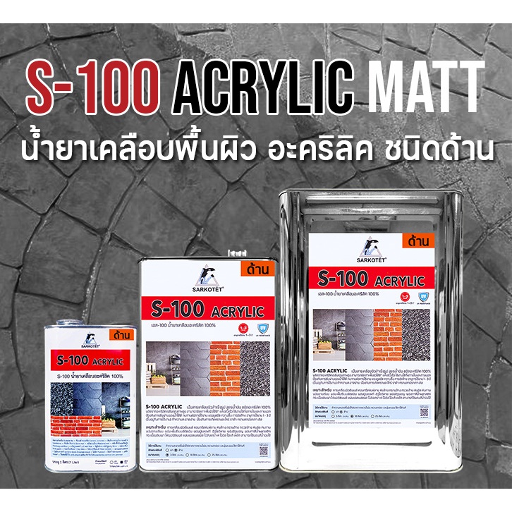 น้ำยาเคลือบอะคริลิค S-100 (ชนิดด้าน MATT) - ขนาด 3 ลิตร - รูปที่ 2