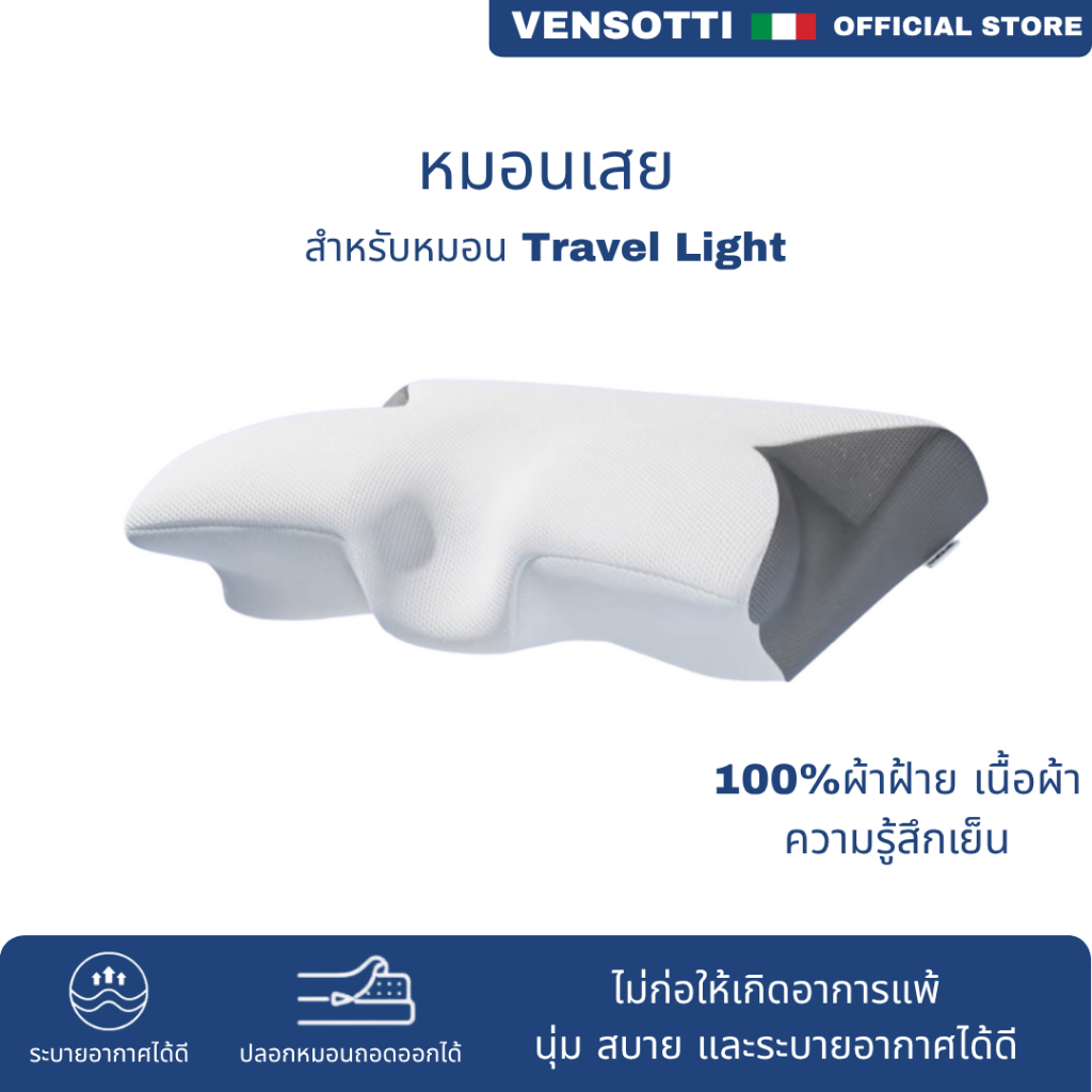 ปลอกหมอน VENSOTTI สำหรับหมอน Travel Light - ผ้าฝ้าย 100% ซักง่าย | ผ้าใยสังเคราะห์ เนียนนุ่ม