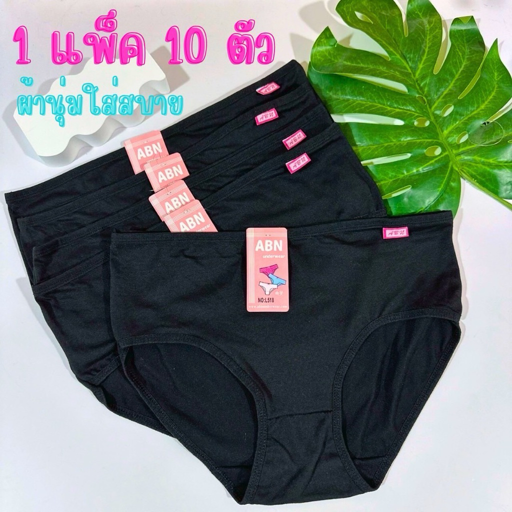 พร้อมส่ง กางเกงในผู้หญิง 1 แพ็ค 10 ตัว