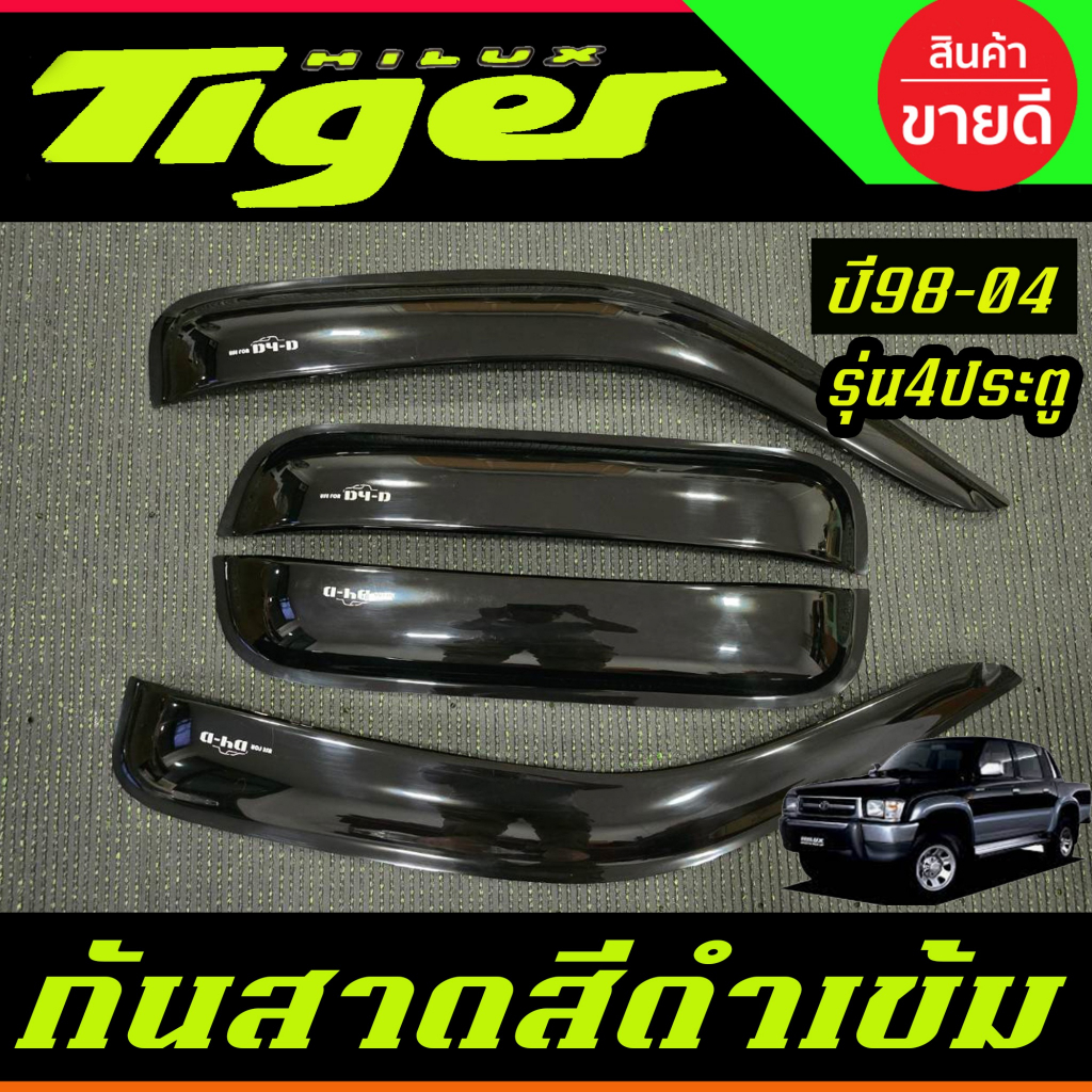 กันสาด คิ้วกันสาด คิ้ว ดำทึบ รุ่น 4ประตู TOYOTA TIGER D4D 1998 - 2004 ใส่ร่วมกัได้