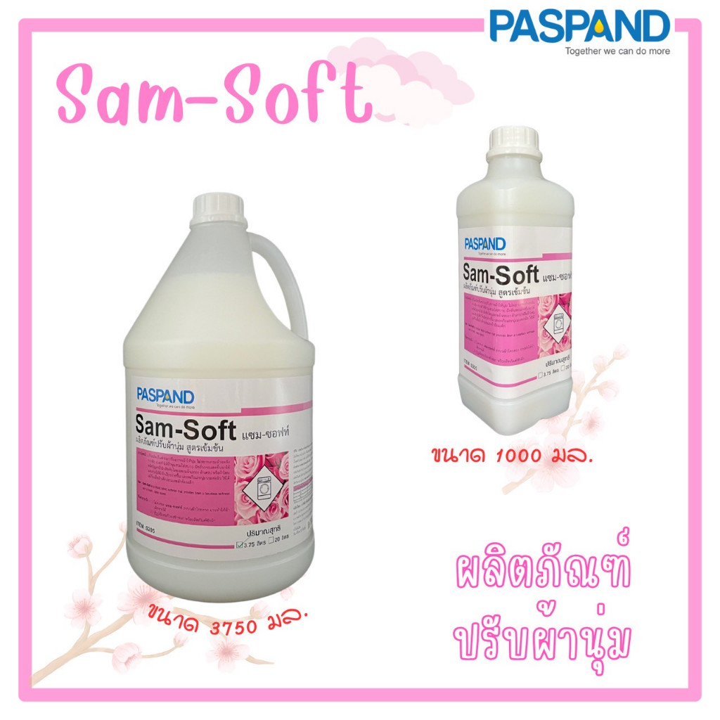PASPAND [NATI] Sam-Soft แซม-ซอฟท์ ผลิตภัณฑ์ปรับผ้านุ่ม สูตรเข้มข้น