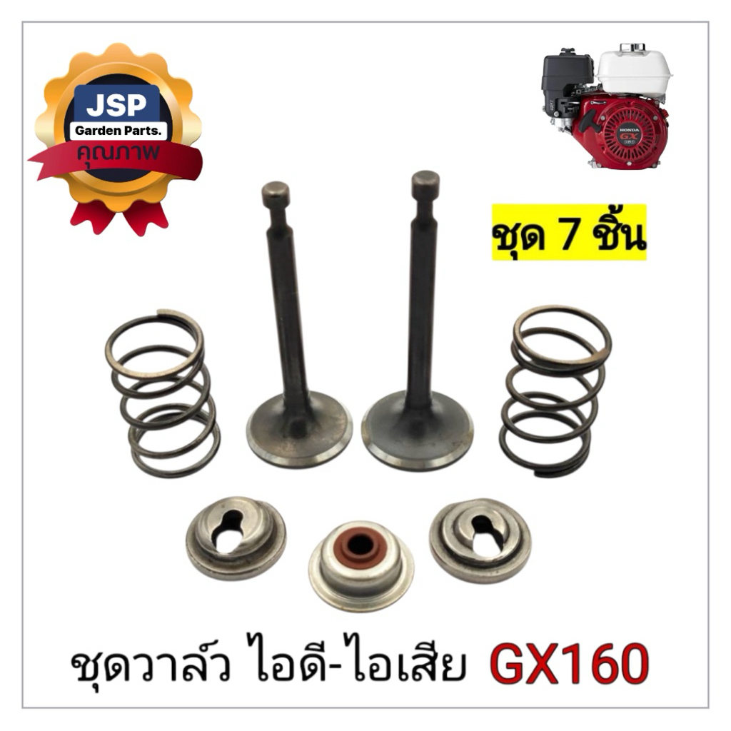 ชุดวาล์วไอดี-ไอเสียเครื่องยนต์เบนซิน Gx160,168,Gx200