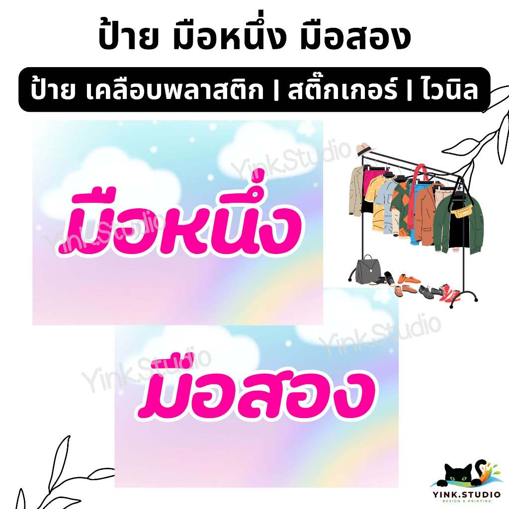 ป้าย มือหนึ่ง มือสอง ขายเสื้อผ้า ขายของ<ส่งด่วน> | ป้ายไวนิล | ป้ายเคลือบพลาสติก A4 A5 สีสวย คมชัด