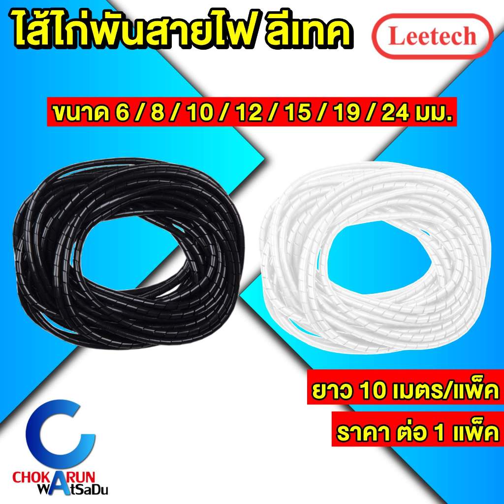 Leetech ไส้ไก่พันสายไฟ [ แพ็ค 10 เมตร ] ไส้ไก่ เก็บสายไฟ จัดสายไฟ ขาว ดำ Spiral Wrapping