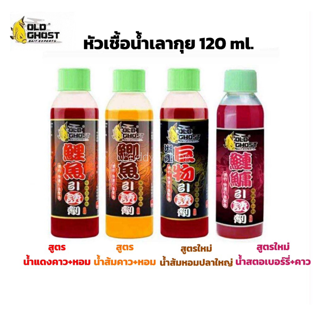 ❤หัวเชื้อน้ำเลากุย  ❤สูตรกลิ่นหอม ปริมาณ 120 ml 🌼🌼มีให้เลือก 4 สูตร