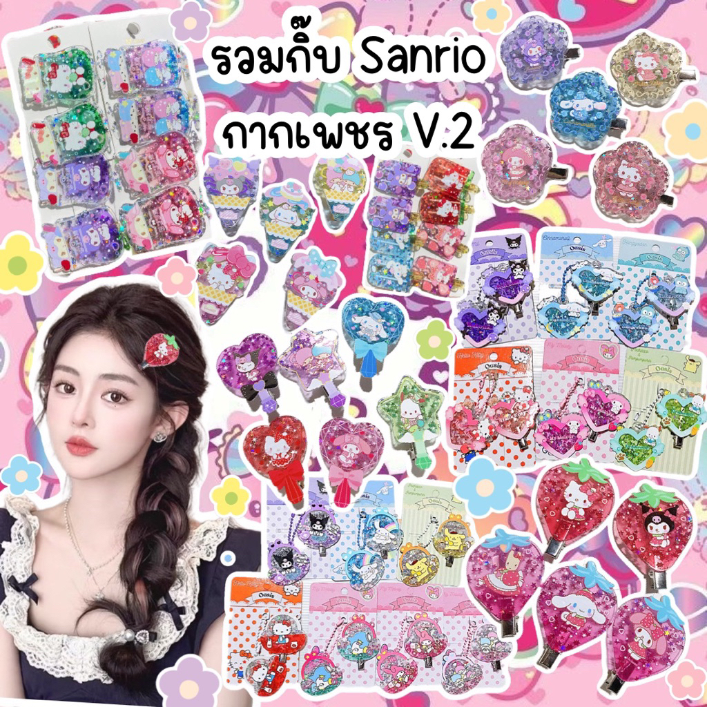 กิ๊บกากเพชรv2พร้อมส่งจากกทม🇹🇭