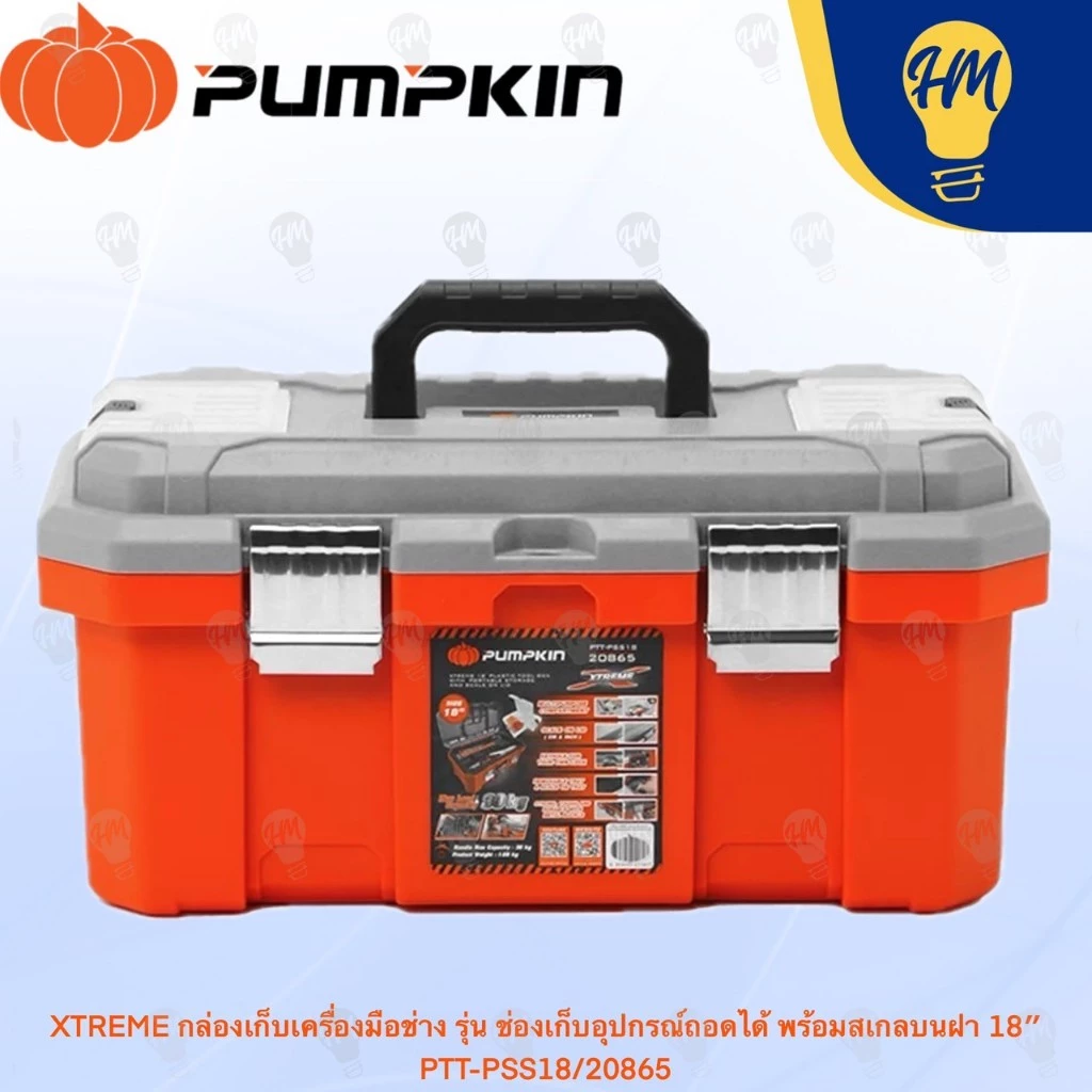 Pumpkin กล่องเครื่องมือช่าง รุ่น ช่องเก็บอุปกรณ์ถอดได้ 18 นิ้ว และ 20 นิ้ว รุ่น 20865 20866