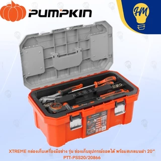 Pumpkin กล่องเครื่องมือช่าง รุ่น ช่องเก็บอุปกรณ์ถอดได้ 18 นิ้ว และ 20 นิ้ว รุ่น 20865 20866