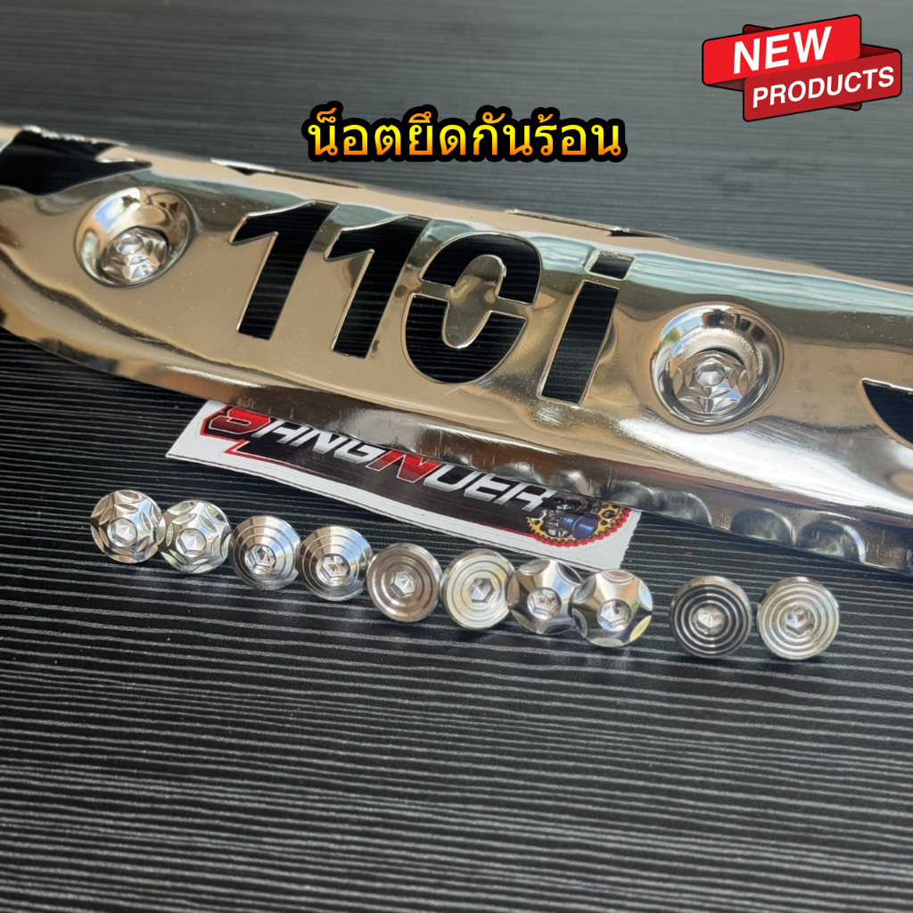 น็อตยึดกันร้อนท่อเลสแท้ 2ตัว เวฟ110i/ดรีมชุปเปอร์คัฟ มี 5 ตัวเลือก