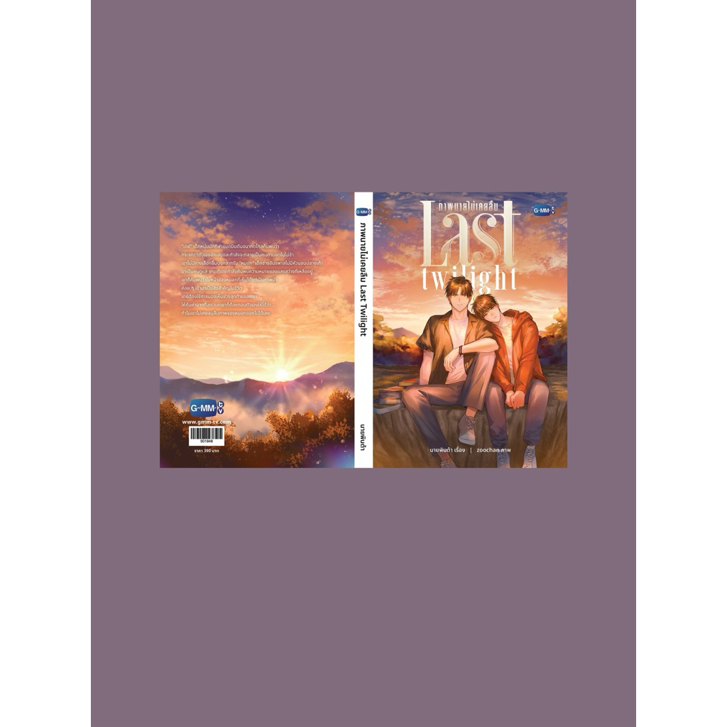 [เช่านิยายวาย] LAST TWILIGHT ภาพนายไม่เคยลืม