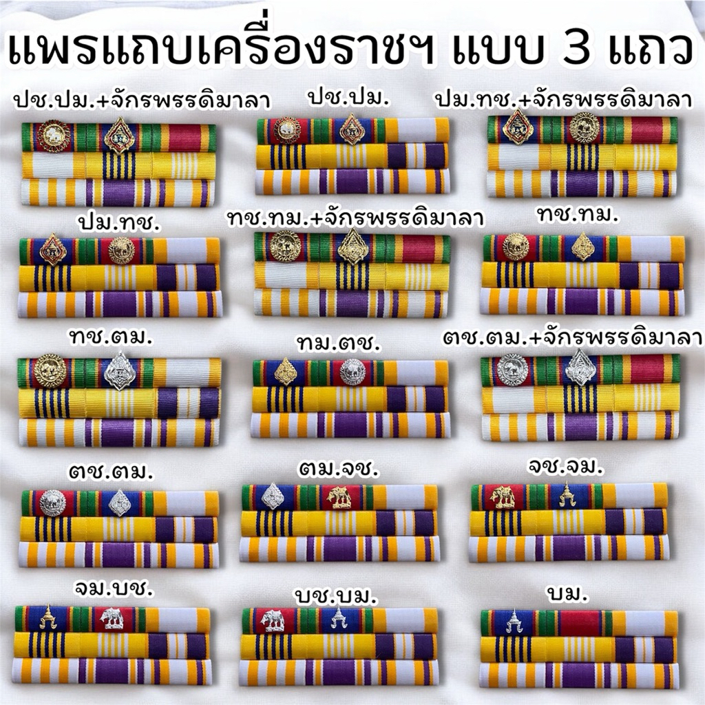 แถบเหรียญประดับเสื้อ เหรียญย่อประดับชุดแบบสามแถวทั้งชายและหญิง