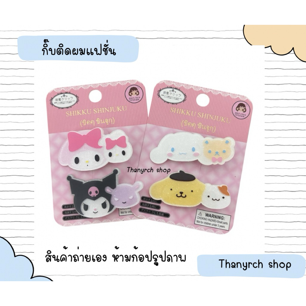 กิ๊บติดผมแฟชั่น sario คิตตี้ มายเม คุโรมิ ปอมๆ ชินาม่อน โปเช งานแฟชั่น 1 คู่ พร้อมส่งในไทย