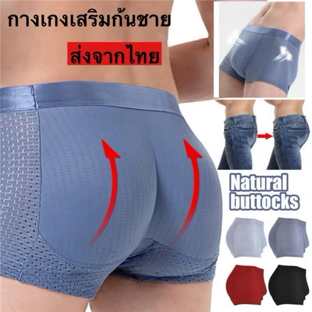 กางเกงเสริมก้นชาย ก้นใหญ่ขึ้น ใส่กางเกงสวยมีทรง มีก้น