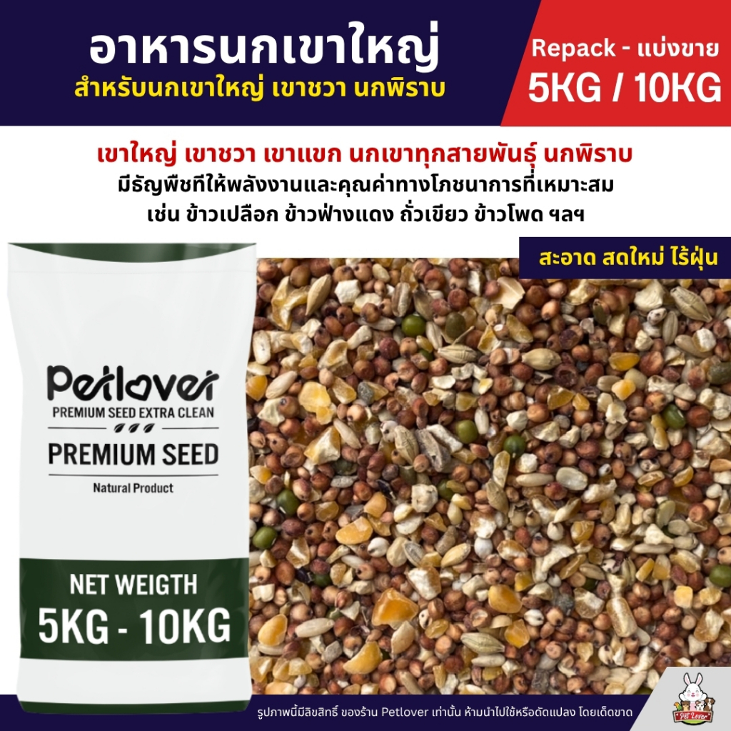 (5KG/10KG) อาหารนกเขาใหญ่ นกเขาชวา นกเขาแขก นกพิราบ ใหม่ สด สะอาด ร่อนฝุ่นทุกถุง