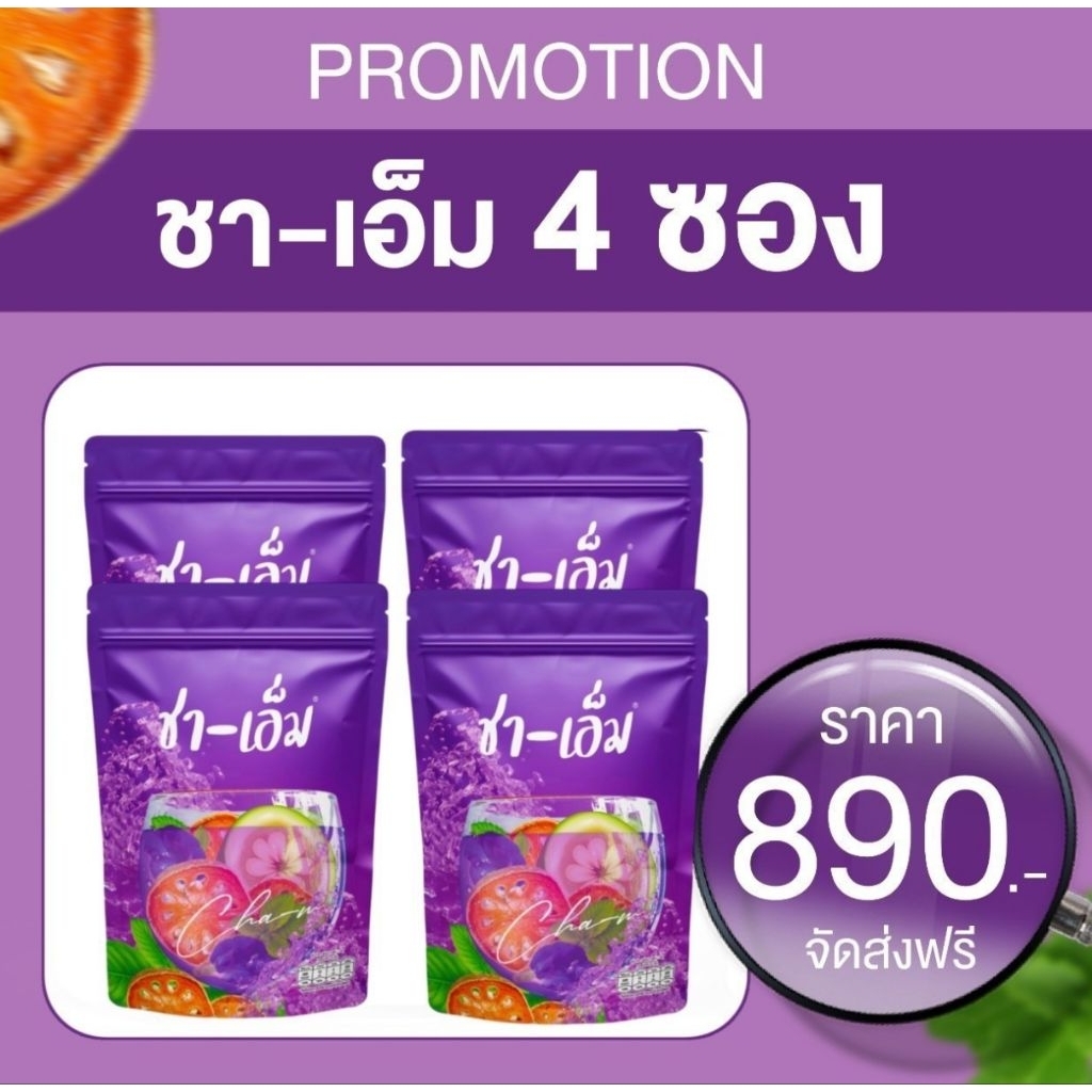 ชาเอ็มโปร 4 ห่อ CHA-M ส่งฟรี ส่งไว (ไม่ต้องใช้โค้ด )ชาชเอม ชาสมุนไพรต้ม สูตรออแกนิค