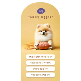 [ขนมมันหวานหนึบแบบแท่ง Sweet Potato Stick นำเข้าจากเกาหลี] NATURAL LAB (Joy Pet) มันหวาน ขนมสุนัข