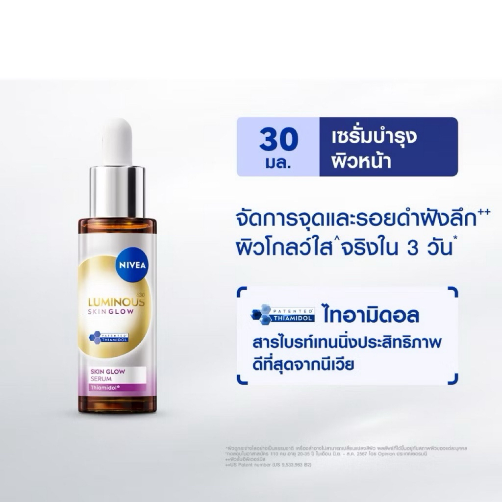 Nivea นีเวีย ลูมินัส630 สกิน โกลว์ เซรั่ม 30 มล. เซรั่มผิวใส เซรั่มทาหน้า NIVEA Luminous 630