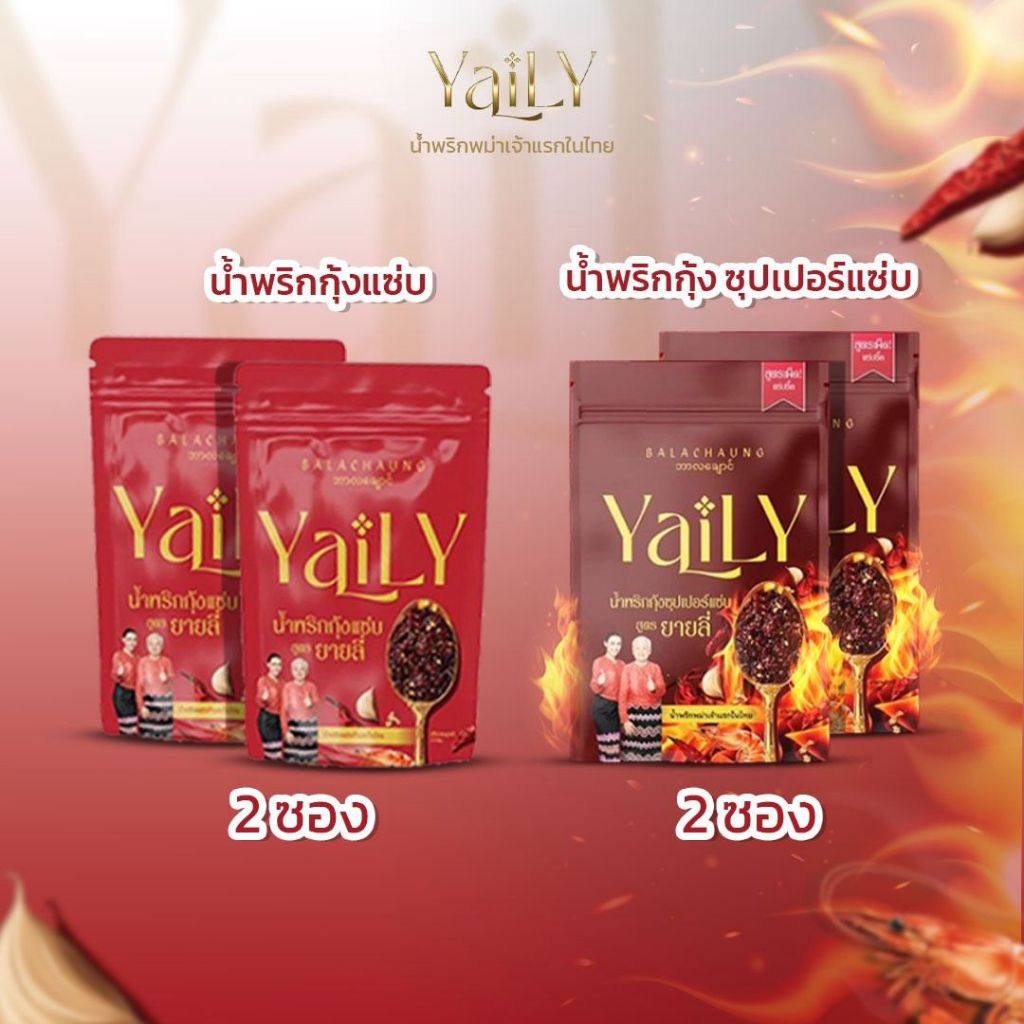 [YL19] น้ำพริกกุ้งแซ่บสูตรใหม่ 2 + น้ำพริกกุ้งซุปเปอร์แซ่บ 2 [Balachaung 2 pcs + Balachaung Spicy 2 pcs]
