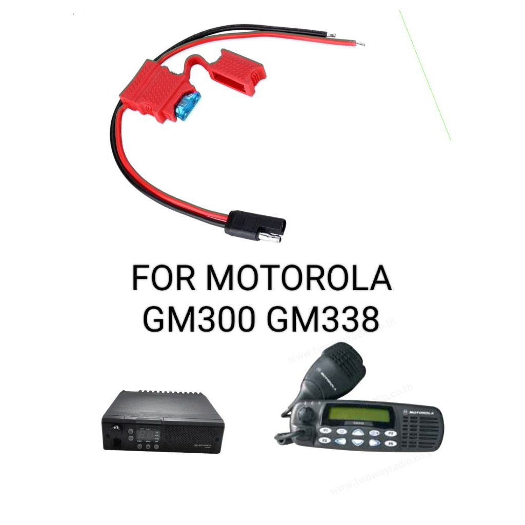 สายไฟ DC มีฟิวส์ เข้าเครื่อง วิทยุสื่อสาร MOTO ROLA GM300,GM338 ยาว 30 Cm.