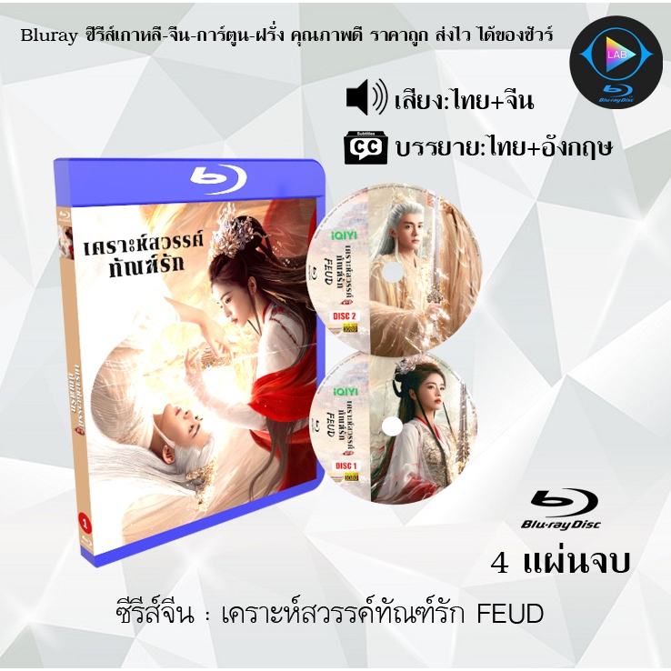 Bluray ซีรีส์จีน เคราะห์สวรรค์ทัณฑ์รัก FEUD : 4 แผ่นจบ (พากย์ไทย+ซับไทย) Fullhd1080p