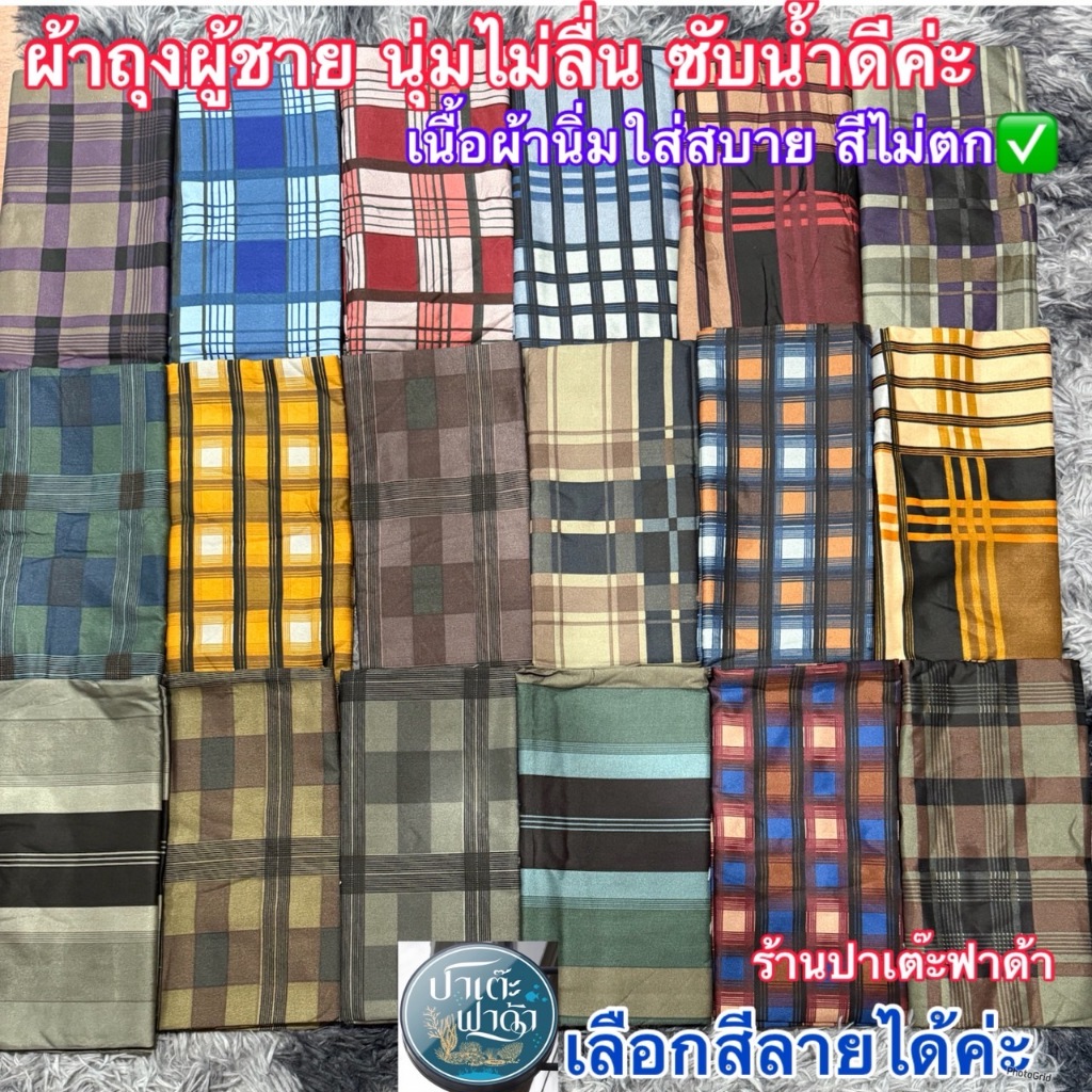 ผ้าถุงชาย ผ้าโสร่งผู้ชาย เนื้อดีผ้าไม่ลื่นไม่มัน นิ่มใส่สบาย เย็บแล้วพร้อมใส่ กว้าง2 เมตร เลือกลายได้Malay