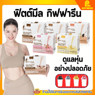 ส่งฟรี ฟิตต์มีล ฟิตมิล กิฟฟารีน Fitt Meal by GIFFARINE ฟิตต์…