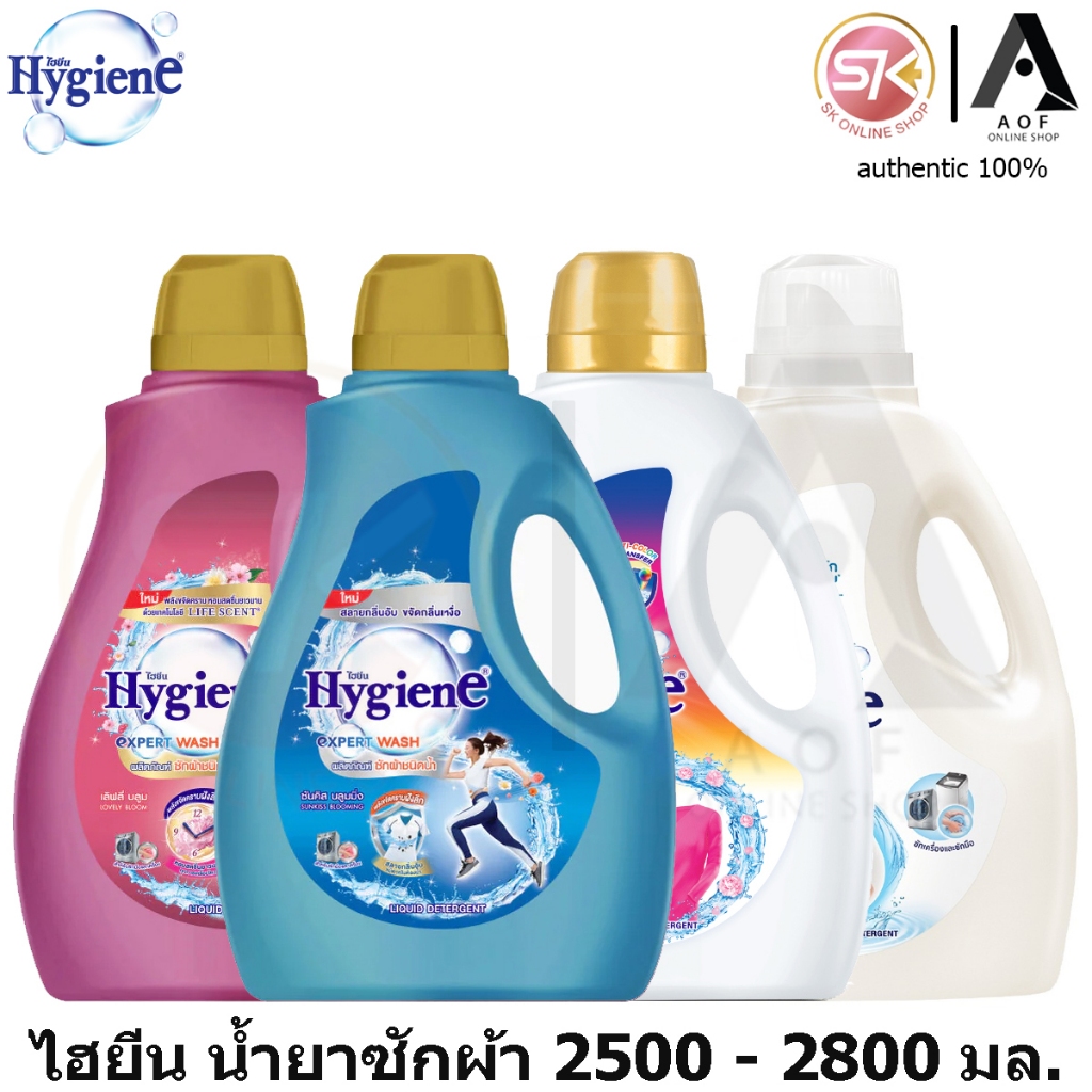 Hygiene ไฮยีน เอ็กซ์เพิร์ทวอช น้ำยา ซักผ้า 2500 - 2800 มล.