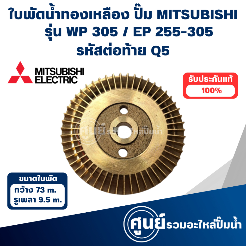 MITSUBISHI ใบพัดน้ำทองเหลืองปั๊มอัตโนมัติ WP 305 Q5 / EP 255-305 Q5 วัดขนาดก่อนสั่งซื้อทุกครั้ง สามา