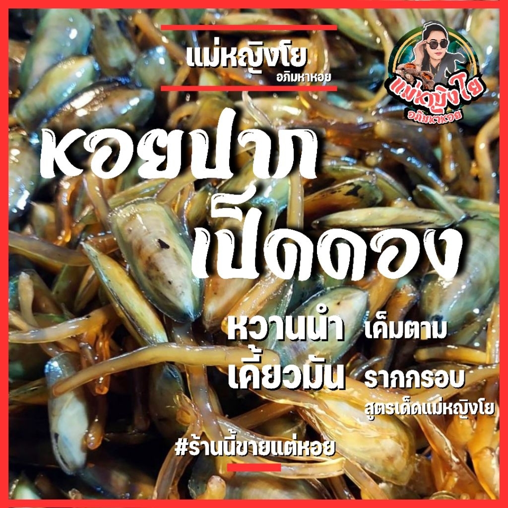 หอยปากเป็ดหรือหอยรากดอง แม่หญิงโย รากกรอบแก้ว เนื้ออ้วนมันอร่อย 🔥#ร้านนี้ขายแต่หอย🔥(ส่งแช่่เย็น)