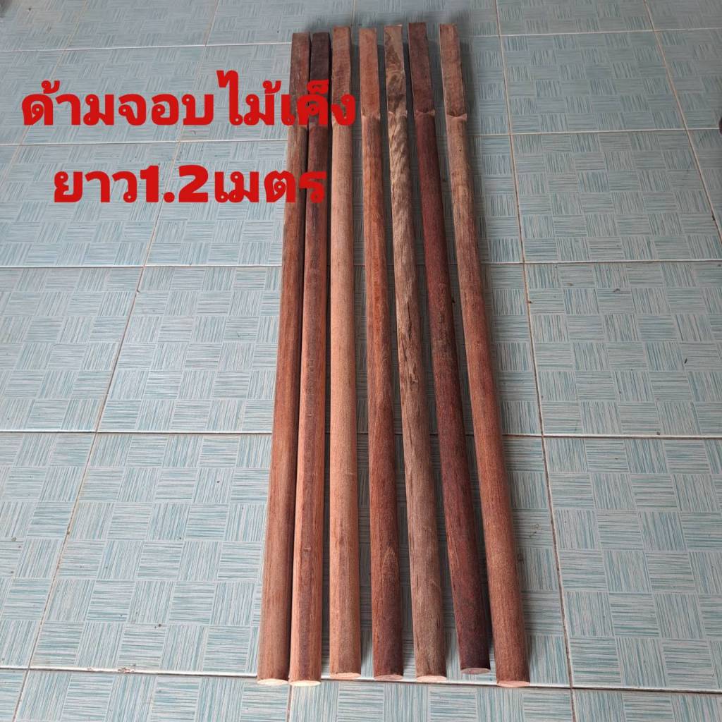ด้ามจอบ ด้ามจอบไม้เค็ํง แข็งแรง เหนียวทนทาน  ยาว 1.2 เมตร