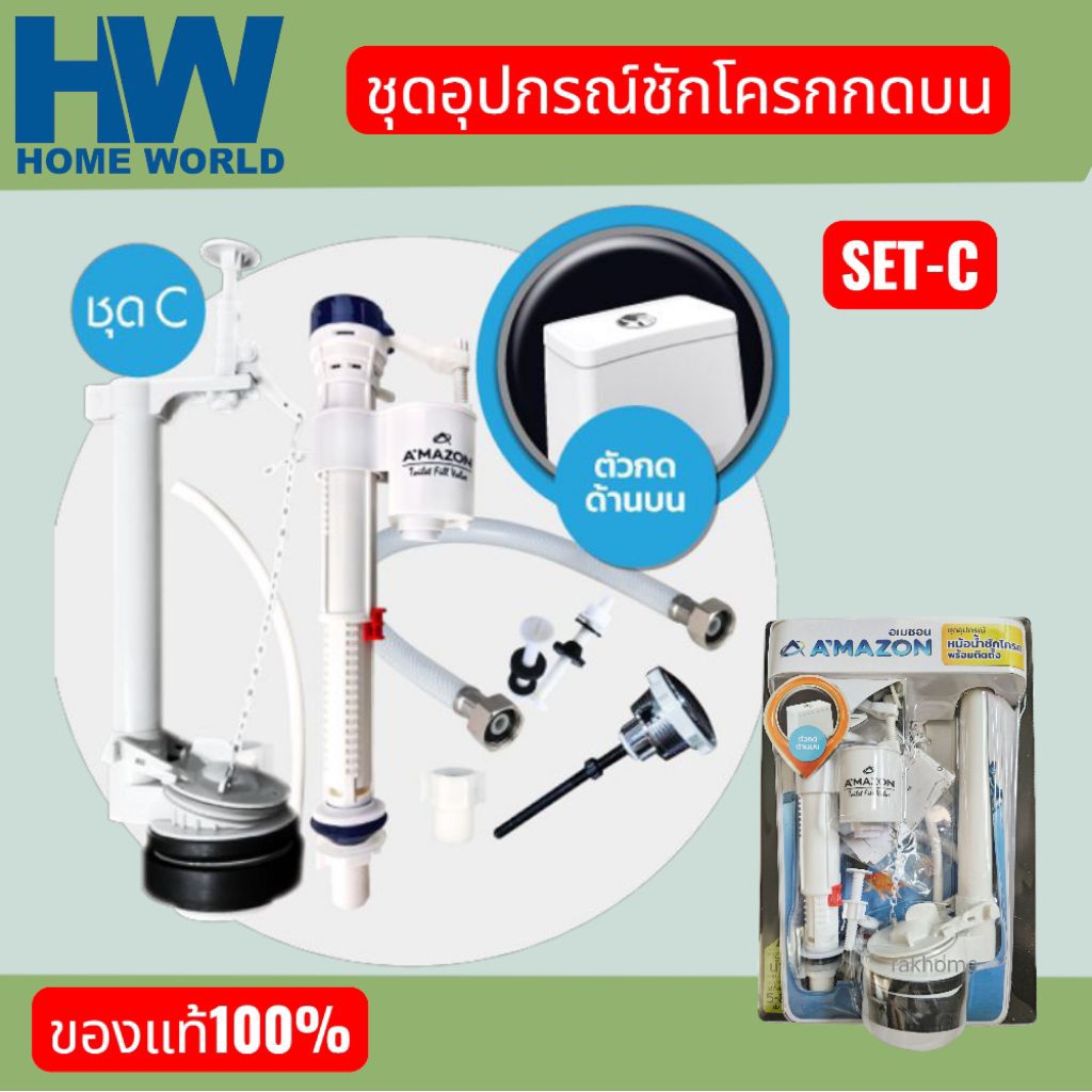 อะไหล่ชักโครกตัวกดด้านบน SET C ชุดชักโครกกดบน ประกอบด้วย อะไหล่ครบชุด พร้อมติดตั้งบ