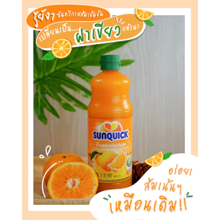 น้ำผลไม้เข้มข้น ซันควิก Sunquick ขนาด 700ml