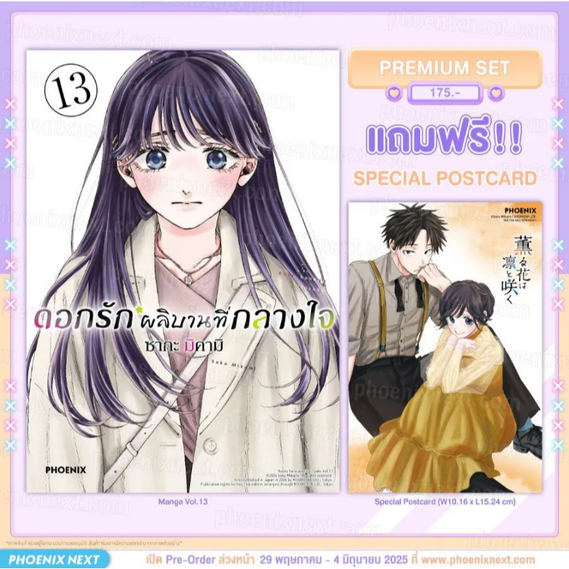 Phoenix Next หนังสือ Manga (มังงะ) ดอกรักผลิบานที่กลางใจ เล่ม 13 [แถมฟรี! Postcard]